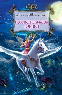 Ксения Беленкова - Повелительница теней - Читать 📖 Читать онлайн 👀 Читаемые книги читать онлайн бесплатно 🔥 booksread-online.com