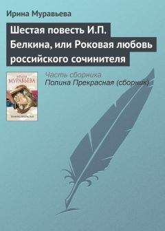 Ирина Муравьева - Шестая повесть И.П. Белкина, или Роковая любовь российского сочинителя - Читать 📖 Читать онлайн 👀 Читаемые книги читать онлайн бесплатно 🔥 booksread-online.com
