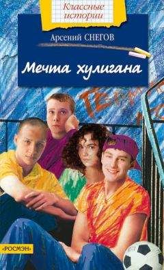 Арсений Снегов - Мечта хулигана - Читать 📖 Читать онлайн 👀 Читаемые книги читать онлайн бесплатно 🔥 booksread-online.com