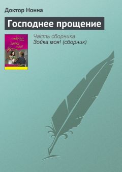 Доктор Нонна - Господнее прощение - Читать 📖 Читать онлайн 👀 Читаемые книги читать онлайн бесплатно 🔥 booksread-online.com