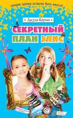 Джуди Кёртин - Секретный план Элис - Читать 📖 Читать онлайн 👀 Читаемые книги читать онлайн бесплатно 🔥 booksread-online.com