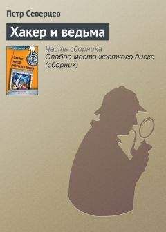 Петр Северцев - Хакер и ведьма - Читать 📖 Читать онлайн 👀 Читаемые книги читать онлайн бесплатно 🔥 booksread-online.com