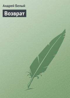 Андрей Белый - Возврат - Читать 📖 Читать онлайн 👀 Читаемые книги читать онлайн бесплатно 🔥 booksread-online.com