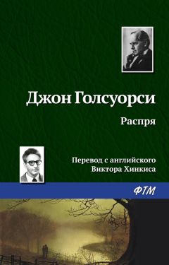 Джон Голсуорси - Распря - Читать | Читать онлайн | Читаемые книги читать онлайн бесплатно | booksread-online.com