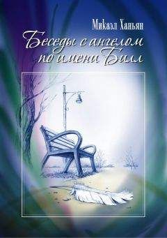 Микаэл Ханьян - Беседы с ангелом по имени Билл - Читать 📖 Читать онлайн 👀 Читаемые книги читать онлайн бесплатно 🔥 booksread-online.com