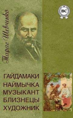 Тарас Шевченко - Гайдамаки. Музыкант. Наймычка. Художник. Близнецы - Читать | Читать онлайн | Читаемые книги читать онлайн бесплатно | booksread-online.com