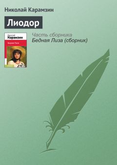 Николай Карамзин - Лиодор - Читать 📖 Читать онлайн 👀 Читаемые книги читать онлайн бесплатно 🔥 booksread-online.com