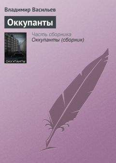 Владимир Васильев - Оккупанты - Читать 📖 Читать онлайн 👀 Читаемые книги читать онлайн бесплатно 🔥 booksread-online.com