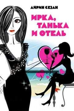 Айрин Сезан - Ирка, Танька и Отель - Читать 📖 Читать онлайн 👀 Читаемые книги читать онлайн бесплатно 🔥 booksread-online.com