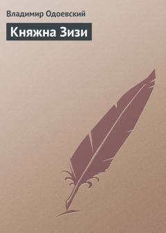 Владимир Одоевский - Княжна Зизи - Читать 📖 Читать онлайн 👀 Читаемые книги читать онлайн бесплатно 🔥 booksread-online.com