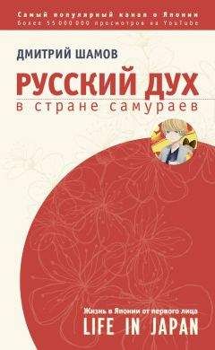 Дмитрий Шамов - Русский дух в стране самураев. Жизнь в Японии от первого лица - Читать 📖 Читать онлайн 👀 Читаемые книги читать онлайн бесплатно 🔥 booksread-online.com