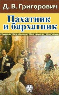 Дмитрий Григорович - Пахатник и бархатник - Читать 📖 Читать онлайн 👀 Читаемые книги читать онлайн бесплатно 🔥 booksread-online.com