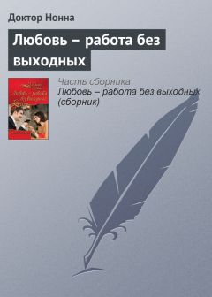 Доктор Нонна - Любовь – работа без выходных - Читать 📖 Читать онлайн 👀 Читаемые книги читать онлайн бесплатно 🔥 booksread-online.com
