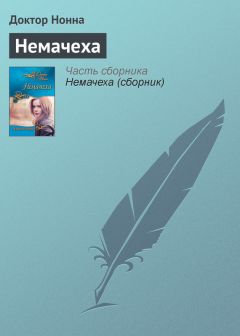 Доктор Нонна - Немачеха - Читать 📖 Читать онлайн 👀 Читаемые книги читать онлайн бесплатно 🔥 booksread-online.com