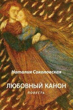 Наталия Соколовская - Любовный канон - Читать 📖 Читать онлайн 👀 Читаемые книги читать онлайн бесплатно 🔥 booksread-online.com