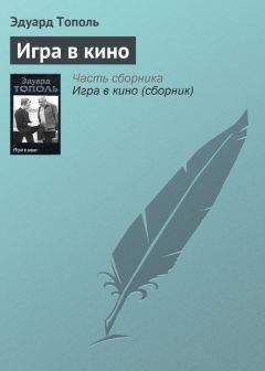 Эдуард Тополь - Игра в кино - Читать 📖 Читать онлайн 👀 Читаемые книги читать онлайн бесплатно 🔥 booksread-online.com