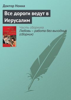 Доктор Нонна - Все дороги ведут в Иерусалим - Читать 📖 Читать онлайн 👀 Читаемые книги читать онлайн бесплатно 🔥 booksread-online.com