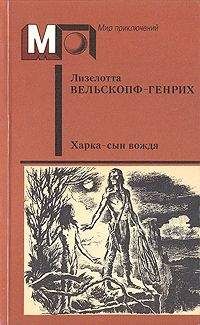 Лизелотта Вельскопф-Генрих - Харка - сын вождя - Читать 📖 Читать онлайн 👀 Читаемые книги читать онлайн бесплатно 🔥 booksread-online.com