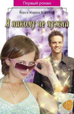 Вера и Марина Воробей - Я никому не нужна - Читать 📖 Читать онлайн 👀 Читаемые книги читать онлайн бесплатно 🔥 booksread-online.com