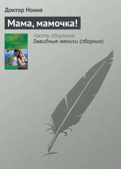 Доктор Нонна - Мама, мамочка! - Читать 📖 Читать онлайн 👀 Читаемые книги читать онлайн бесплатно 🔥 booksread-online.com