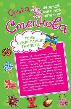Ольга Степнова - Тень секретарши Гамлета - Читать 📖 Читать онлайн 👀 Читаемые книги читать онлайн бесплатно 🔥 booksread-online.com