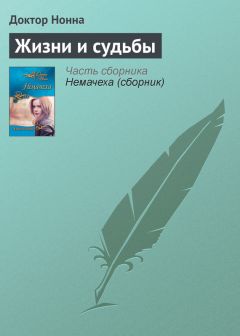 Доктор Нонна - Жизни и судьбы - Читать 📖 Читать онлайн 👀 Читаемые книги читать онлайн бесплатно 🔥 booksread-online.com