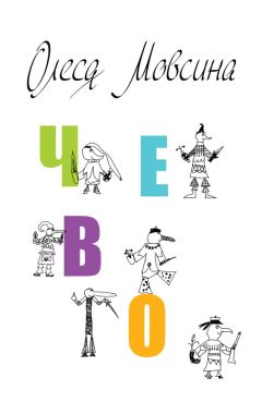 Олеся Мовсина - Чево - Читать 📖 Читать онлайн 👀 Читаемые книги читать онлайн бесплатно 🔥 booksread-online.com