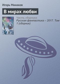 Игорь Минаков - В мирах любви - Читать 📖 Читать онлайн 👀 Читаемые книги читать онлайн бесплатно 🔥 booksread-online.com