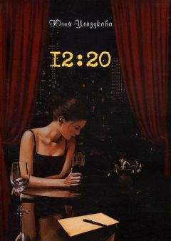 Юлия Цензукова - 12:20 - Читать 📖 Читать онлайн 👀 Читаемые книги читать онлайн бесплатно 🔥 booksread-online.com