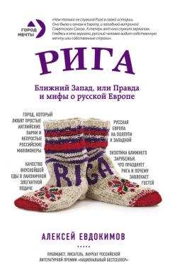 Алексей Евдокимов - Рига. Ближний Запад, или Правда и мифы о русской Европе - Читать 📖 Читать онлайн 👀 Читаемые книги читать онлайн бесплатно 🔥 booksread-online.com
