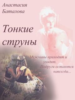Анастасия Баталова - Тонкие струны - Читать 📖 Читать онлайн 👀 Читаемые книги читать онлайн бесплатно 🔥 booksread-online.com