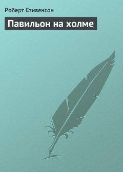 Роберт Стивенсон - Павильон на холме - Читать 📖 Читать онлайн 👀 Читаемые книги читать онлайн бесплатно 🔥 booksread-online.com