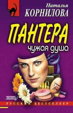 Наталья Корнилова - Чужая душа - Читать 📖 Читать онлайн 👀 Читаемые книги читать онлайн бесплатно 🔥 booksread-online.com