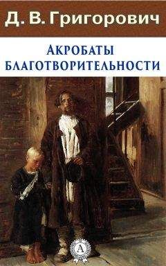 Дмитрий Григорович - Акробаты благотворительности - Читать 📖 Читать онлайн 👀 Читаемые книги читать онлайн бесплатно 🔥 booksread-online.com