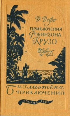 Даниэль Дефо - Жизнь и удивительные приключения Робинзона Крузо - Читать 📖 Читать онлайн 👀 Читаемые книги читать онлайн бесплатно 🔥 booksread-online.com