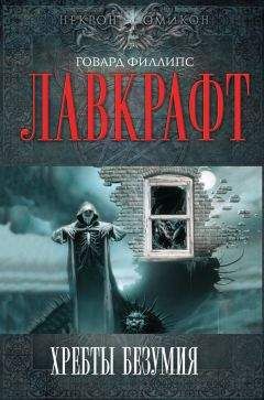 Говард Лавкрафт - Шепот во мраке - Читать 📖 Читать онлайн 👀 Читаемые книги читать онлайн бесплатно 🔥 booksread-online.com