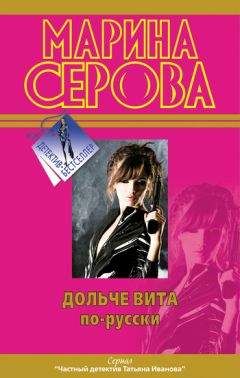 Марина Серова - Дольче вита по-русски - Читать 📖 Читать онлайн 👀 Читаемые книги читать онлайн бесплатно 🔥 booksread-online.com