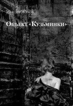Максим Жуков - Объект «Кузьминки» - Читать 📖 Читать онлайн 👀 Читаемые книги читать онлайн бесплатно 🔥 booksread-online.com