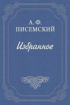 Алексей Писемский - Сергей Петрович Хозаров и Мари Ступицына - Читать 📖 Читать онлайн 👀 Читаемые книги читать онлайн бесплатно 🔥 booksread-online.com
