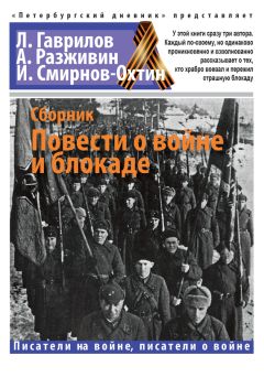 Игорь Смирнов-Охтин - Повести о войне и блокаде - Читать 📖 Читать онлайн 👀 Читаемые книги читать онлайн бесплатно 🔥 booksread-online.com