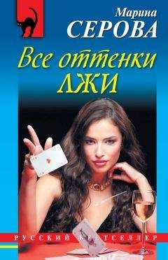 Марина Серова - Все оттенки лжи - Читать 📖 Читать онлайн 👀 Читаемые книги читать онлайн бесплатно 🔥 booksread-online.com