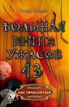 Елена Усачева - Лес проклятых - Читать 📖 Читать онлайн 👀 Читаемые книги читать онлайн бесплатно 🔥 booksread-online.com