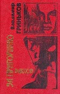 Владимир Гриньков - Заглянувший в смерть - Читать 📖 Читать онлайн 👀 Читаемые книги читать онлайн бесплатно 🔥 booksread-online.com