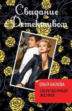 Ольга Баскова - Обреченный жених - Читать 📖 Читать онлайн 👀 Читаемые книги читать онлайн бесплатно 🔥 booksread-online.com