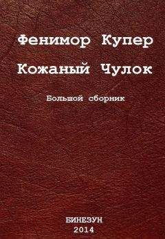 Фенимор Купер - Кожаный Чулок. Большой сборник - Читать 📖 Читать онлайн 👀 Читаемые книги читать онлайн бесплатно 🔥 booksread-online.com