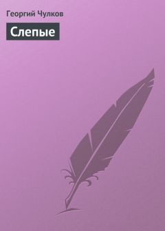 Георгий Чулков - Слепые - Читать | Читать онлайн | Читаемые книги читать онлайн бесплатно | booksread-online.com
