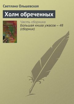 Светлана Ольшевская - Холм обреченных - Читать 📖 Читать онлайн 👀 Читаемые книги читать онлайн бесплатно 🔥 booksread-online.com