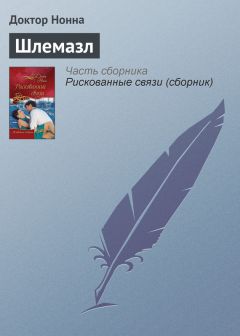 Доктор Нонна - Шлемазл - Читать 📖 Читать онлайн 👀 Читаемые книги читать онлайн бесплатно 🔥 booksread-online.com