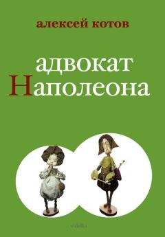 Алексей Котов - Адвокат Наполеона - Читать 📖 Читать онлайн 👀 Читаемые книги читать онлайн бесплатно 🔥 booksread-online.com