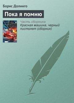 Борис Долинго - Пока я помню - Читать 📖 Читать онлайн 👀 Читаемые книги читать онлайн бесплатно 🔥 booksread-online.com